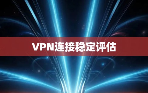 VPN连接稳定评估