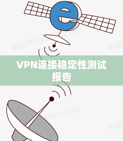 VPN连接稳定性测试报告