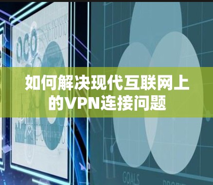 如何解决现代互联网上的VPN连接问题