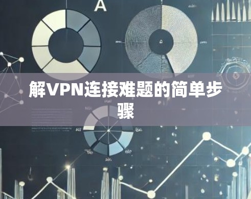 解VPN连接难题的简单步骤