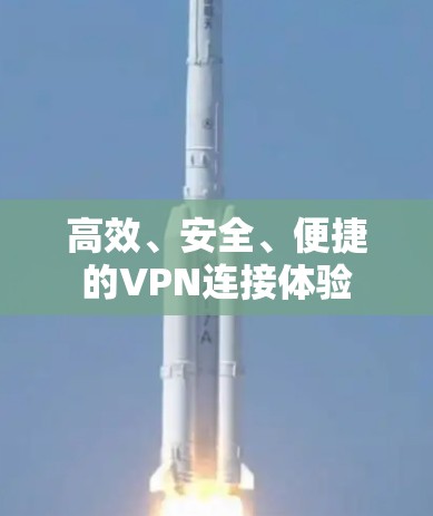 高效、安全、便捷的VPN连接体验