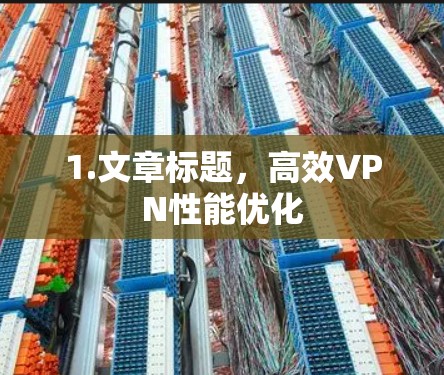 1.文章标题，高效VPN性能优化
