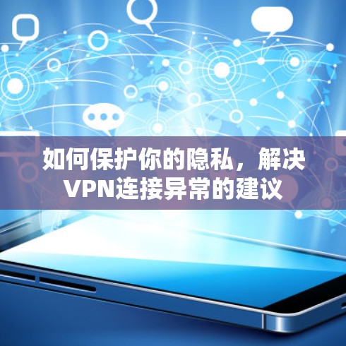 如何保护你的隐私，解决VPN连接异常的建议