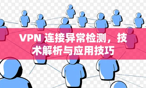 VPN 连接异常检测，技术解析与应用技巧