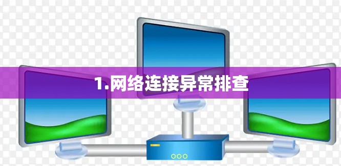 1.网络连接异常排查