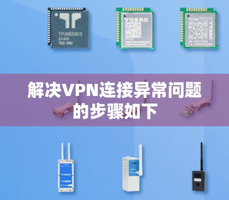 解决VPN连接异常问题的步骤如下