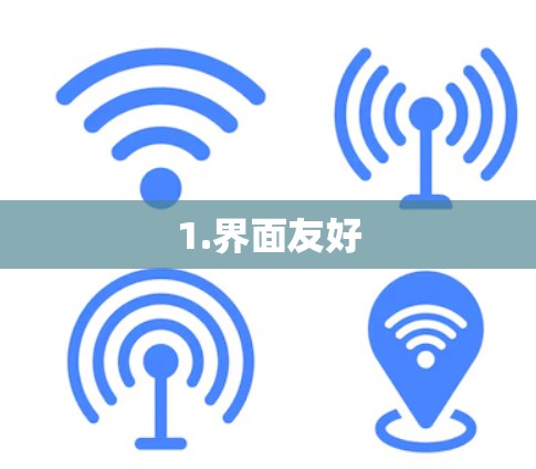 1.界面友好