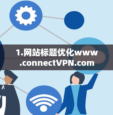 1.网站标题优化www.connectVPN.com
