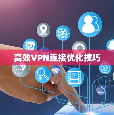 高效VPN连接优化技巧
