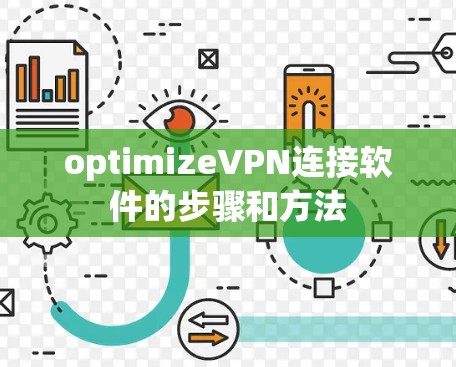 optimizeVPN连接软件的步骤和方法