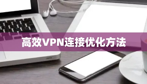 高效VPN连接优化方法