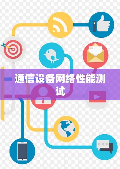 通信设备网络性能测试