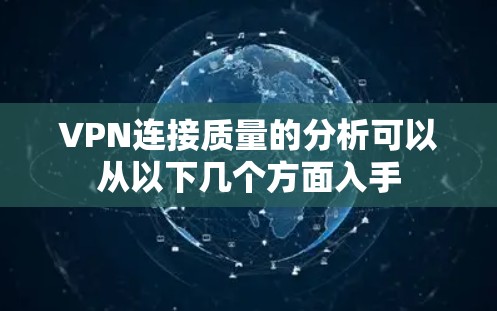 VPN连接质量的分析可以从以下几个方面入手