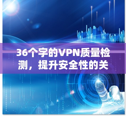 36个字的VPN质量检测，提升安全性的关键
