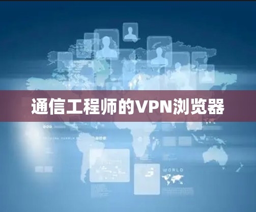 通信工程师的VPN浏览器