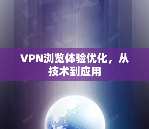 VPN浏览体验优化，从技术到应用