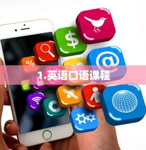 1.英语口语课程