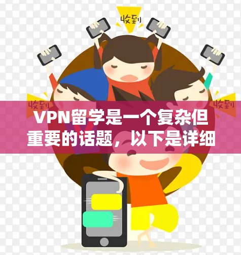 VPN留学是一个复杂但重要的话题，以下是详细的解决方案