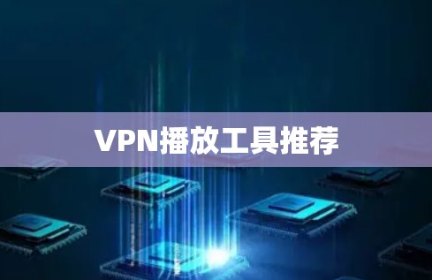 VPN播放工具推荐