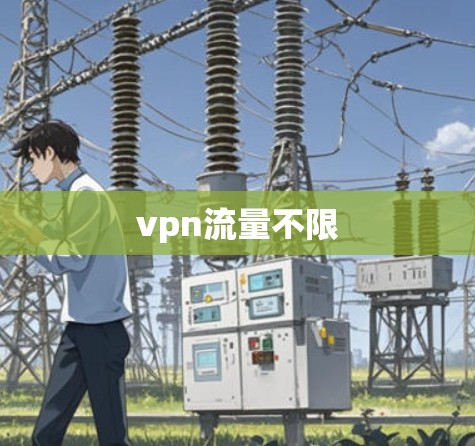 vpn流量不限