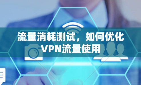 流量消耗测试，如何优化VPN流量使用