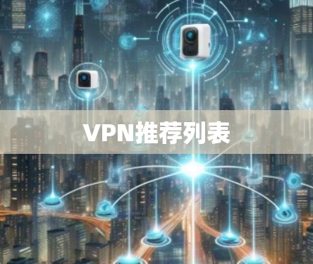 VPN推荐列表