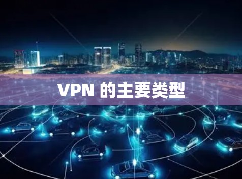 VPN 的主要类型