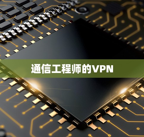 通信工程师的VPN