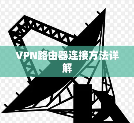 VPN路由器连接方法详解
