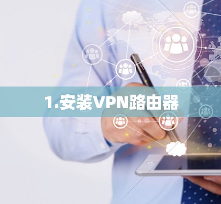1.安装VPN路由器